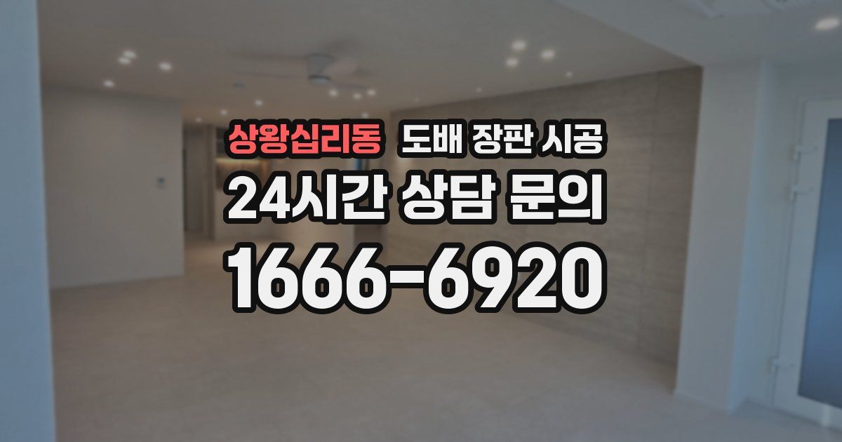 상왕십리동 도배 장판 시공