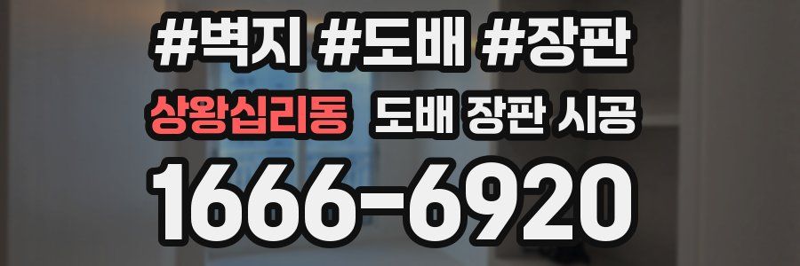 상왕십리동 도배 장판 시공