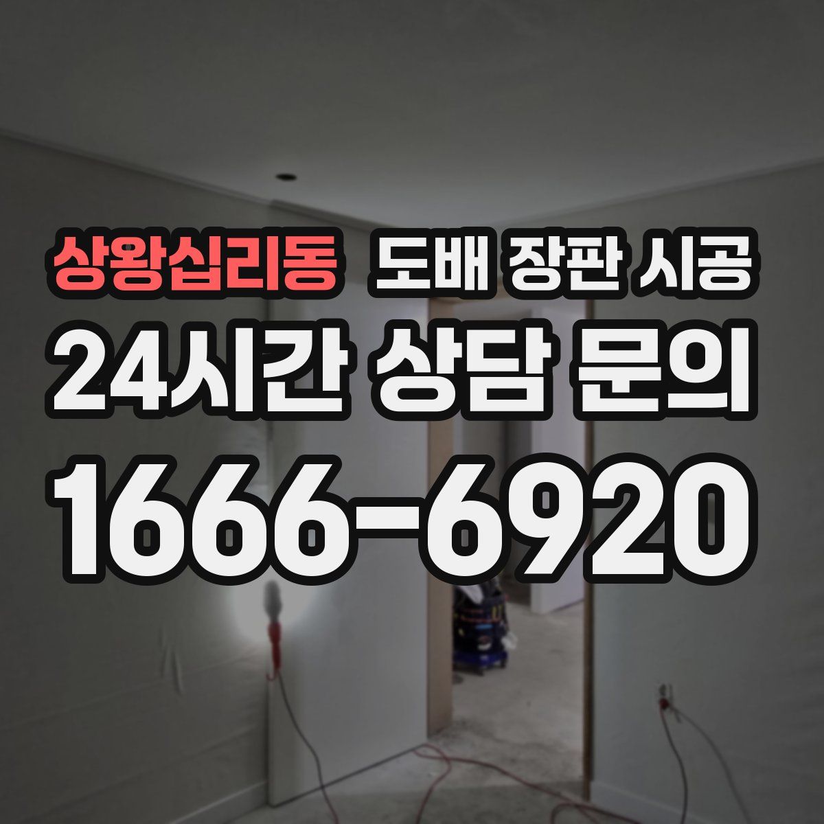 상왕십리동 도배 장판 시공
