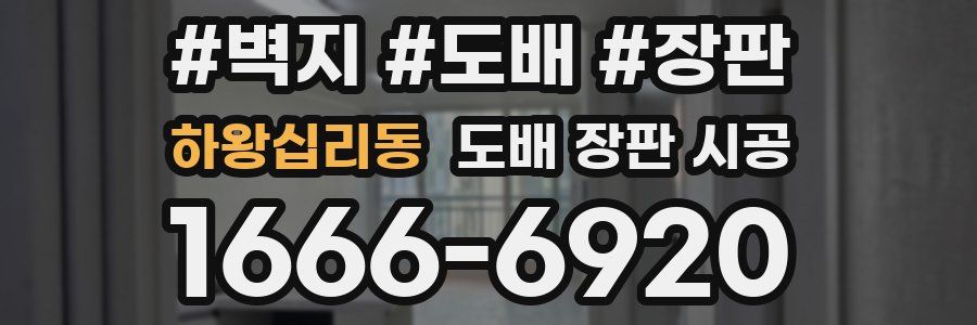 하왕십리동 도배 장판 시공
