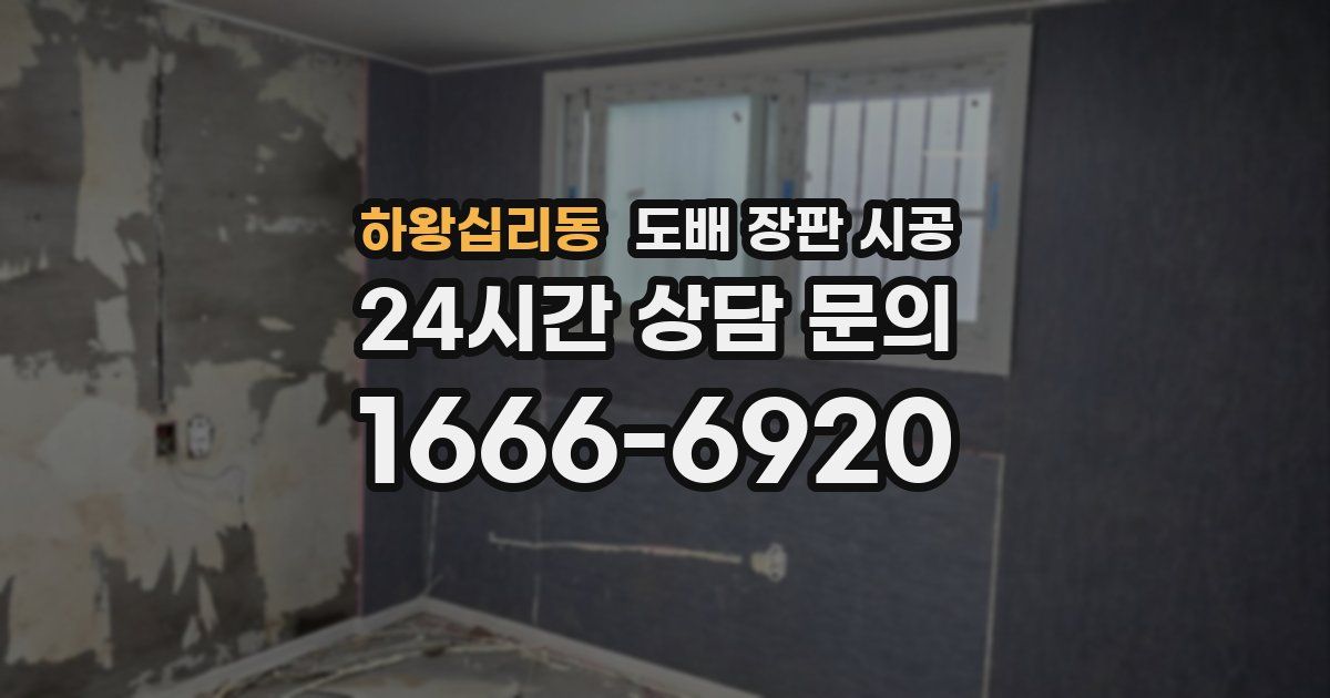 하왕십리동 도배 장판 시공