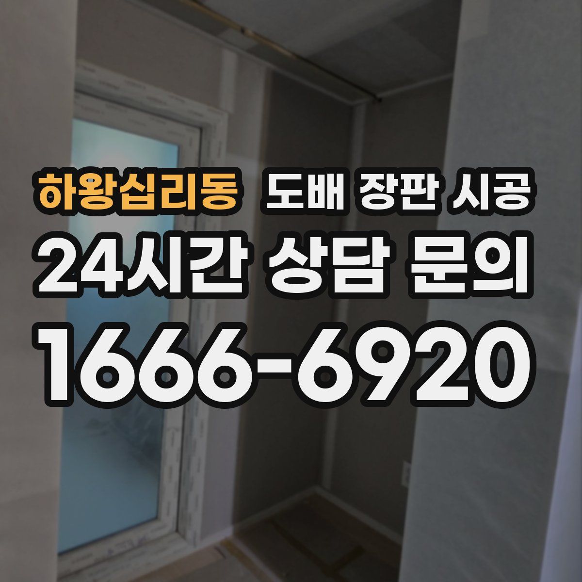 하왕십리동 도배 장판 시공