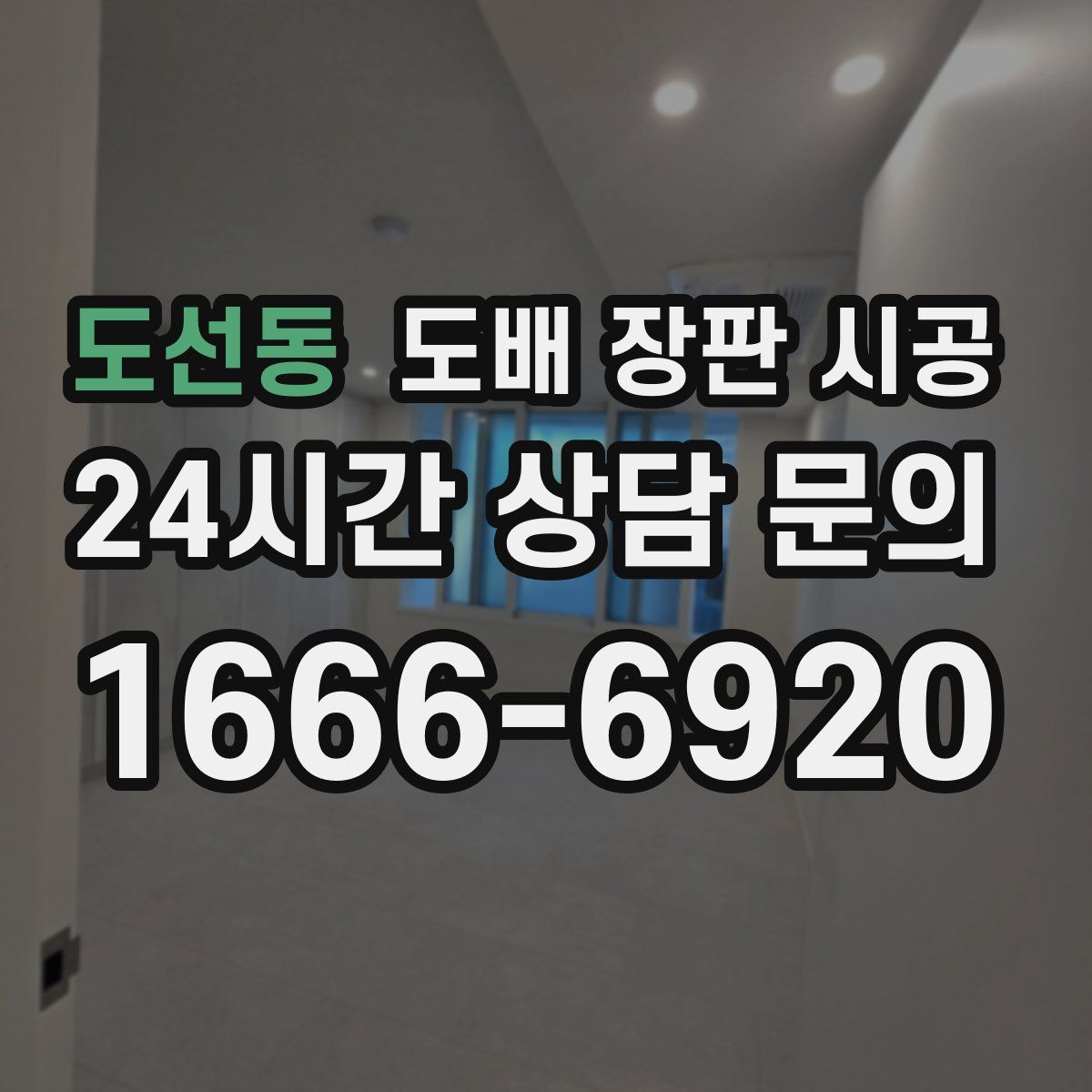 도선동 도배 장판 시공