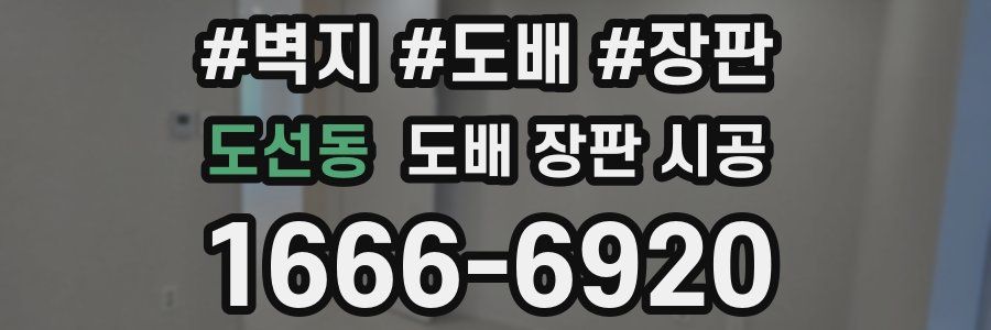 도선동 도배 장판 시공