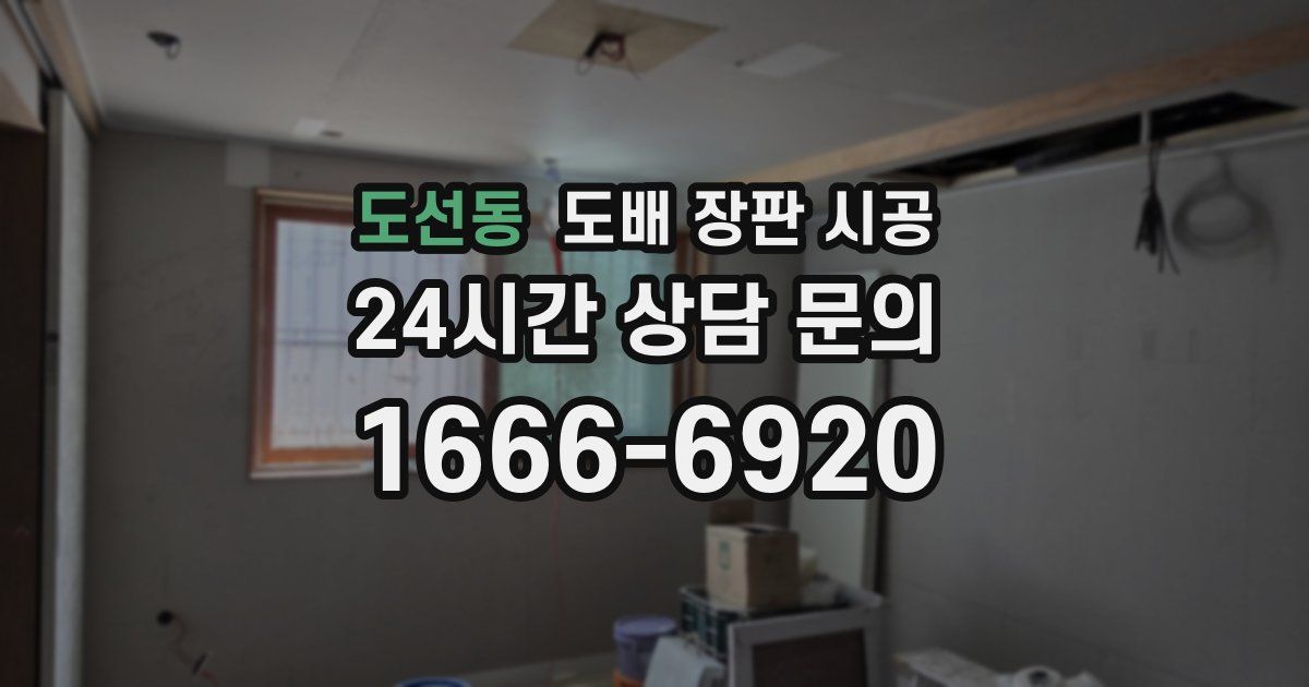 도선동 도배 장판 시공
