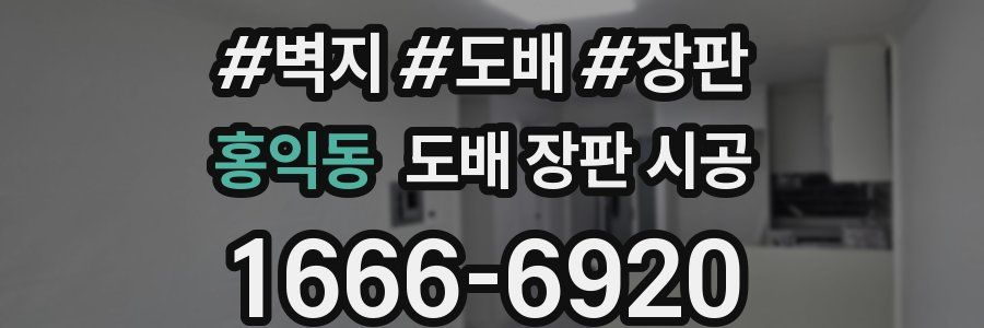 홍익동 도배 장판 시공