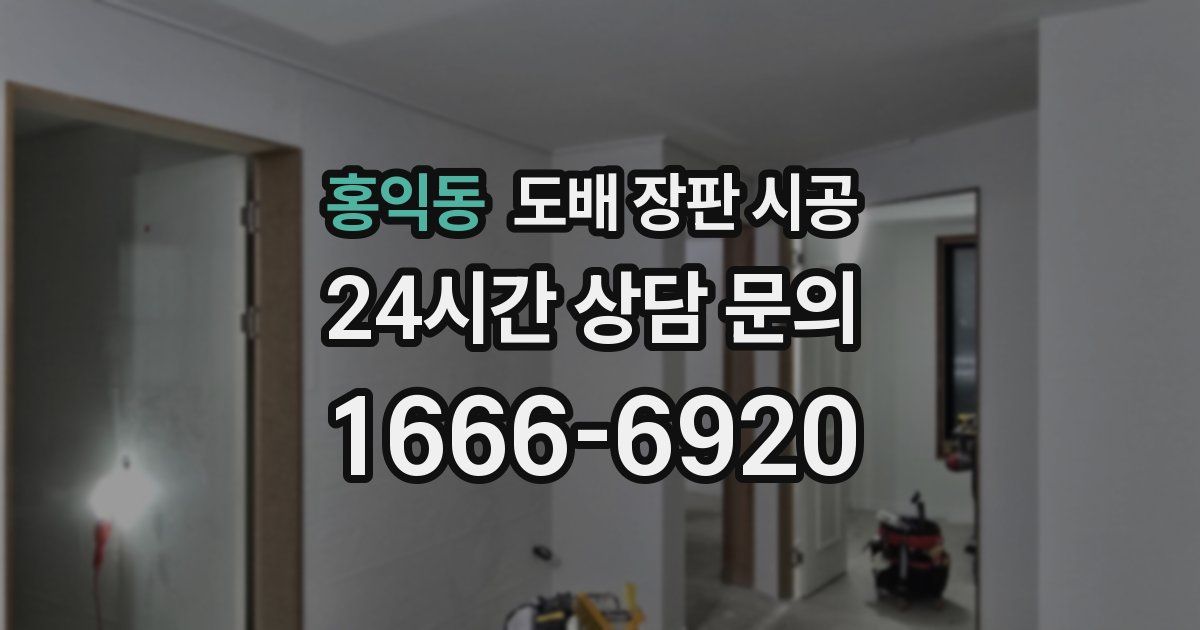 홍익동 도배 장판 시공