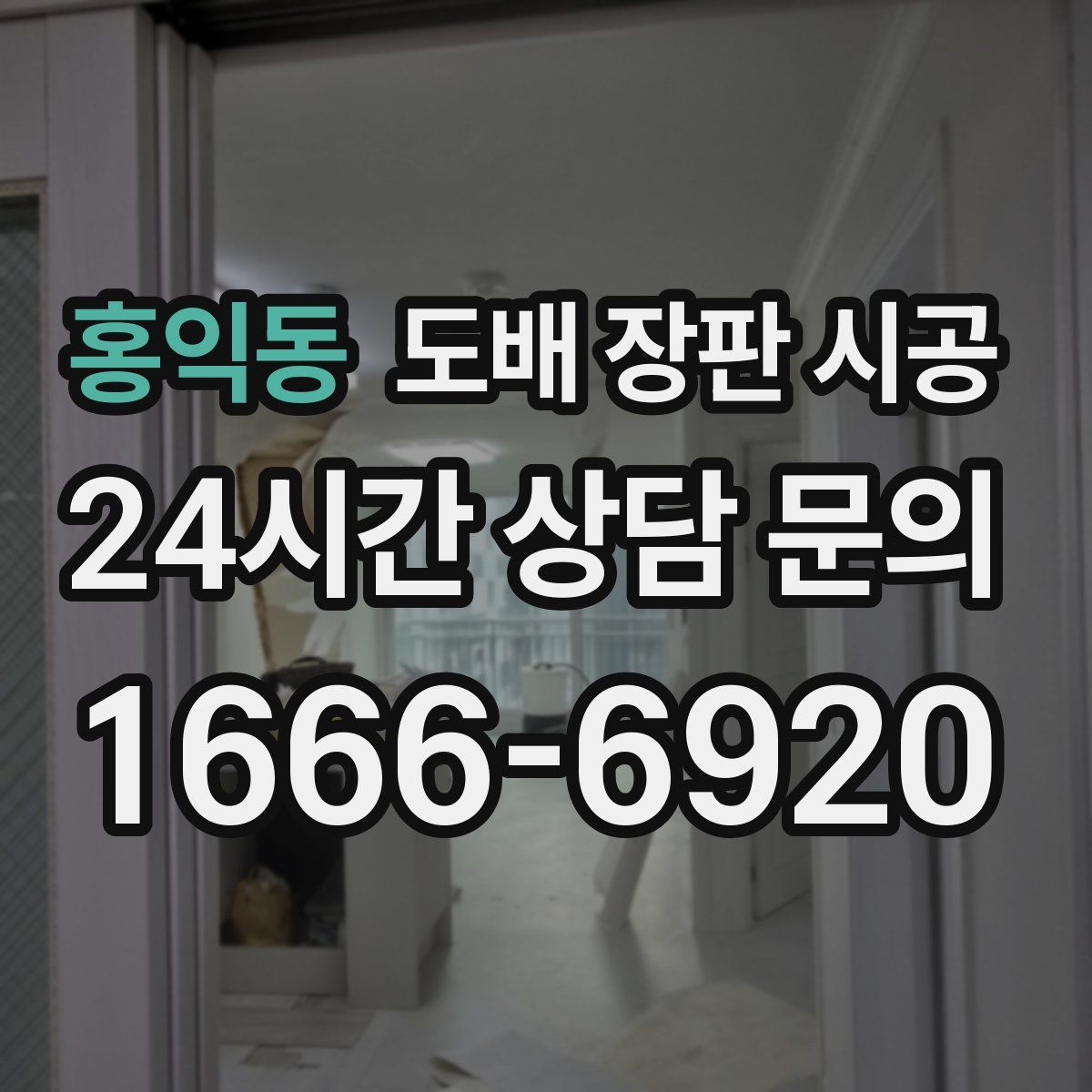 홍익동 도배 장판 시공