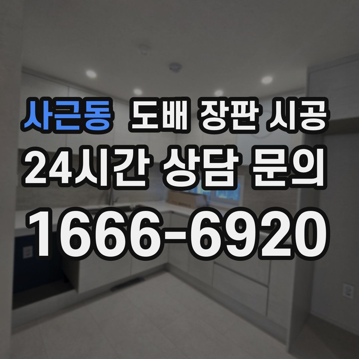 사근동 도배 장판 시공