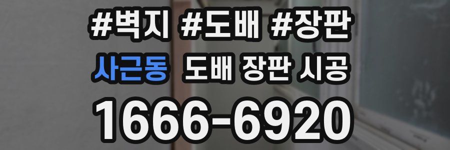 사근동 도배 장판 시공