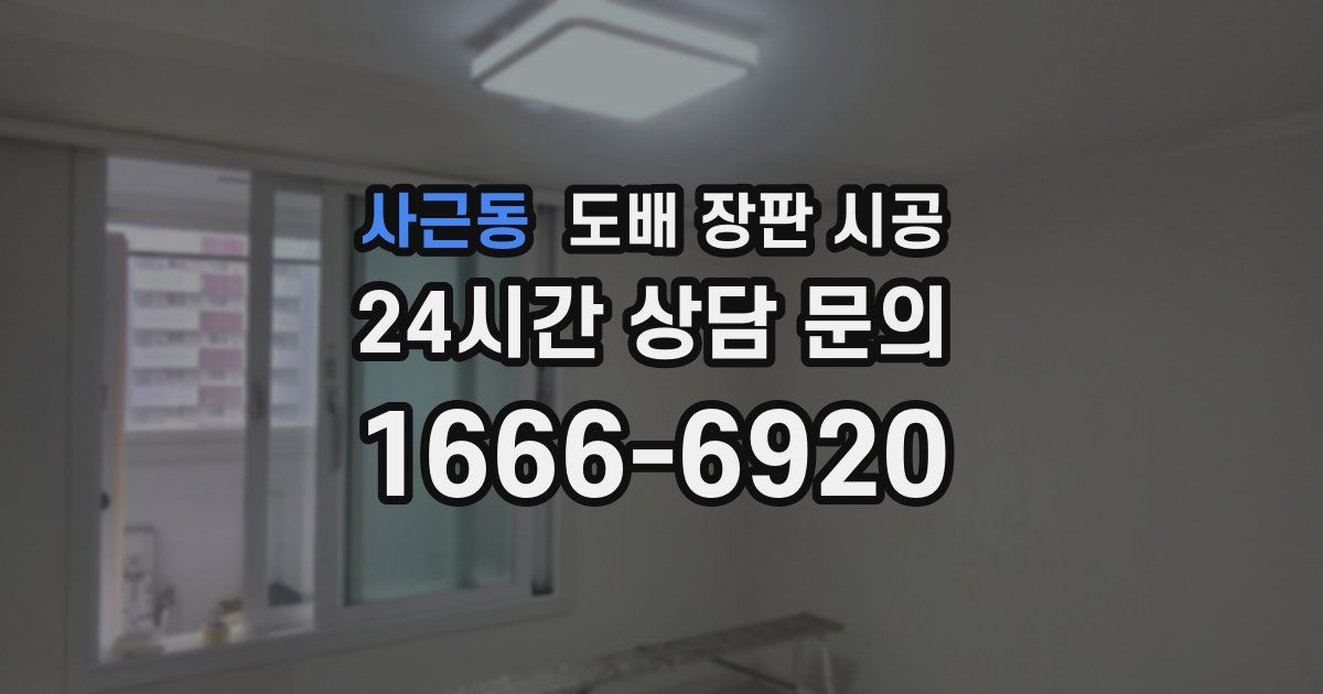 사근동 도배 장판 시공