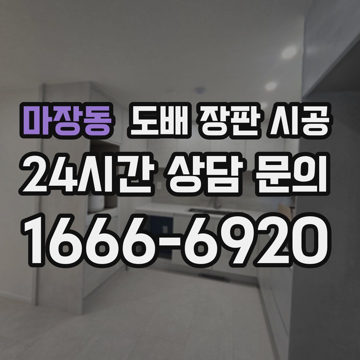 마장동 도배 장판 시공