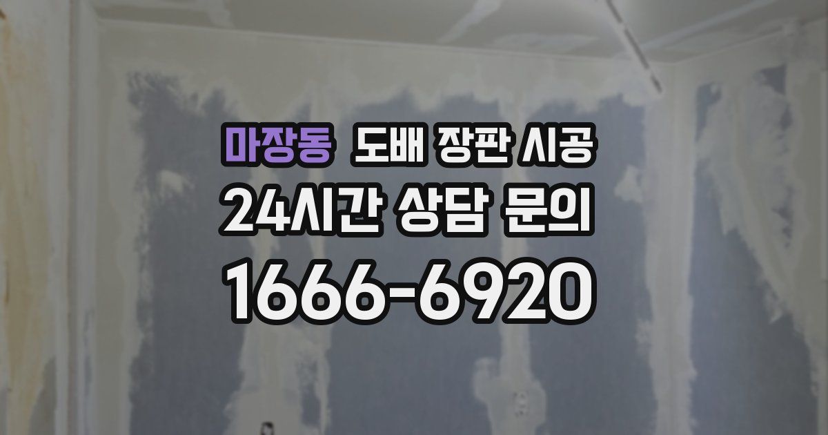 마장동 도배 장판 시공