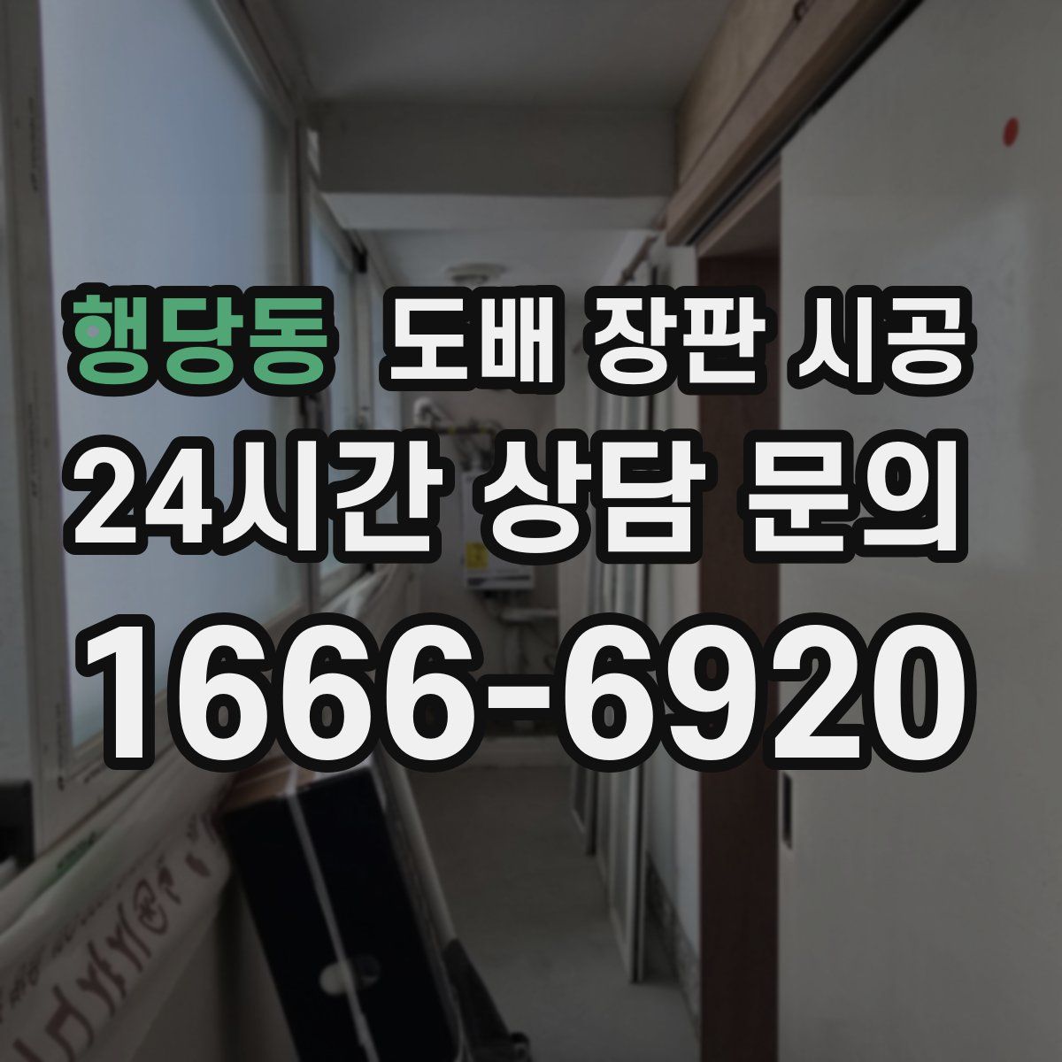 행당동 도배 장판 시공
