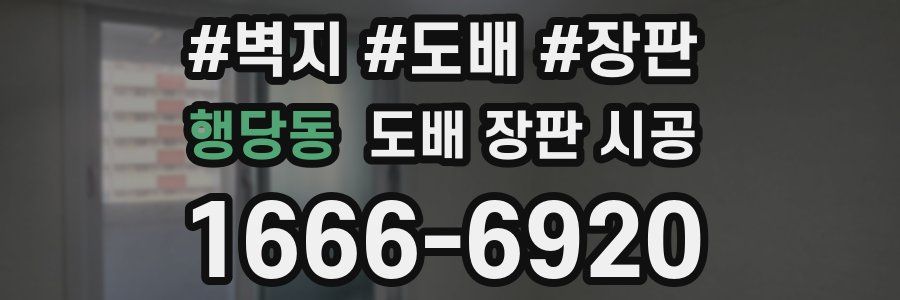 행당동 도배 장판 시공