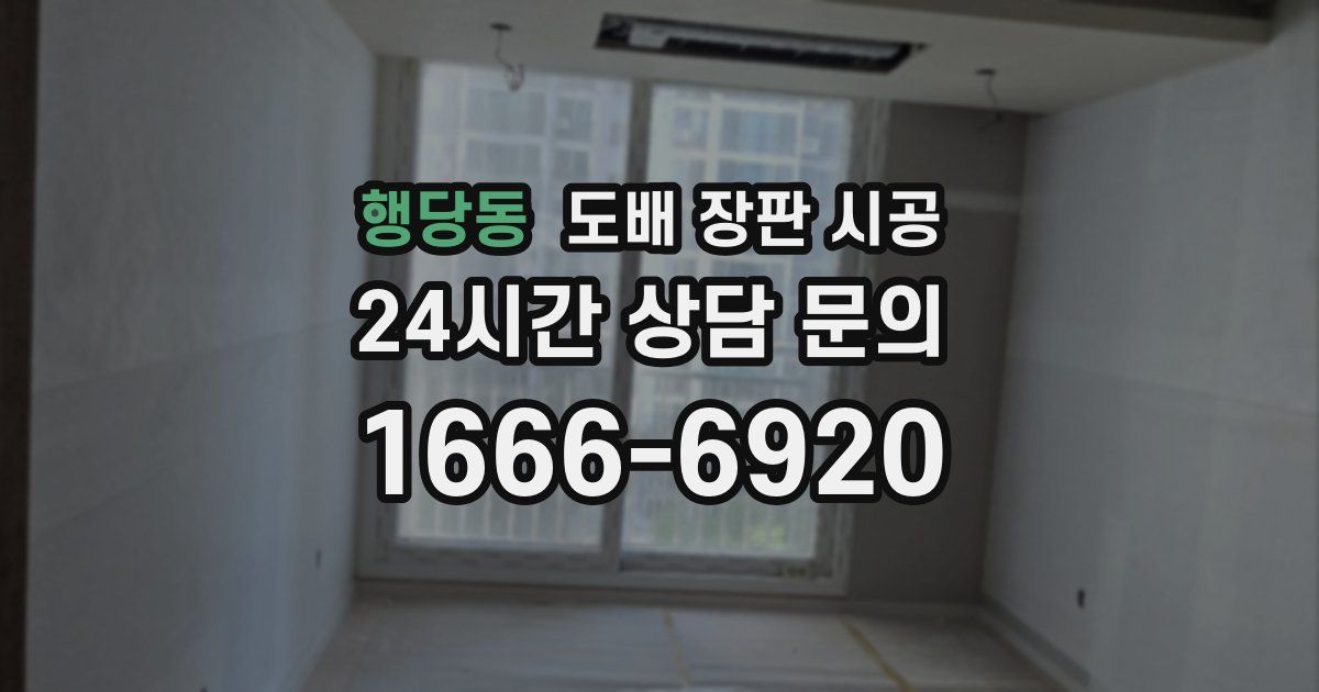 행당동 도배 장판 시공