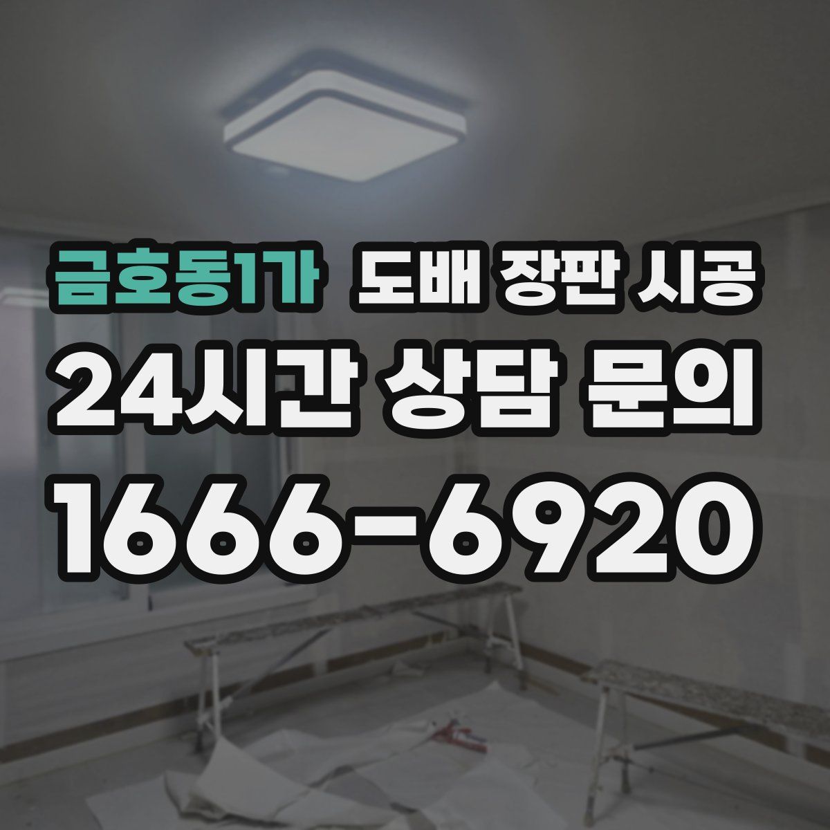 금호동1가 도배 장판 시공