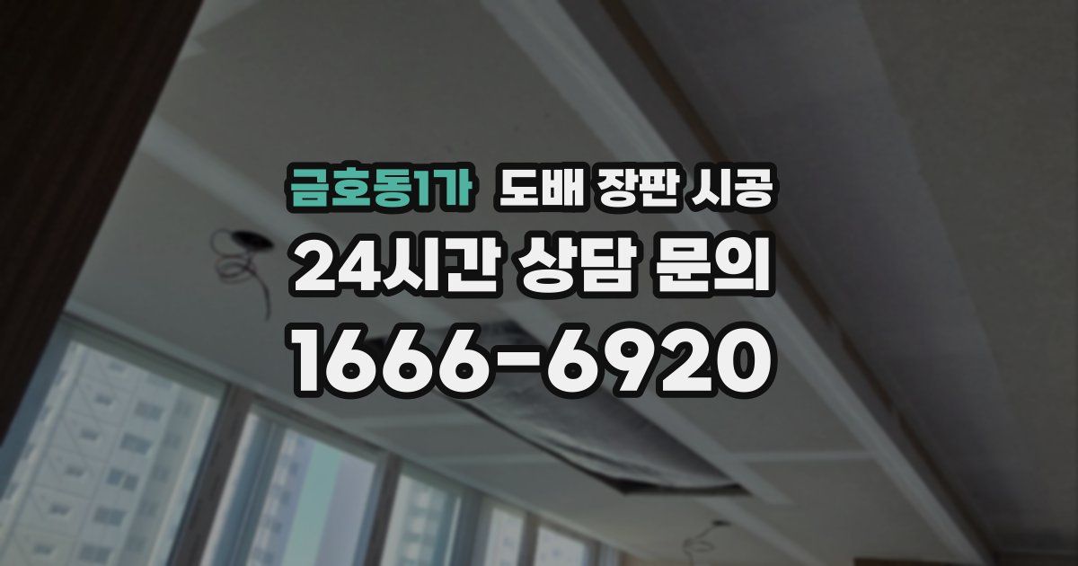 금호동1가 도배 장판 시공