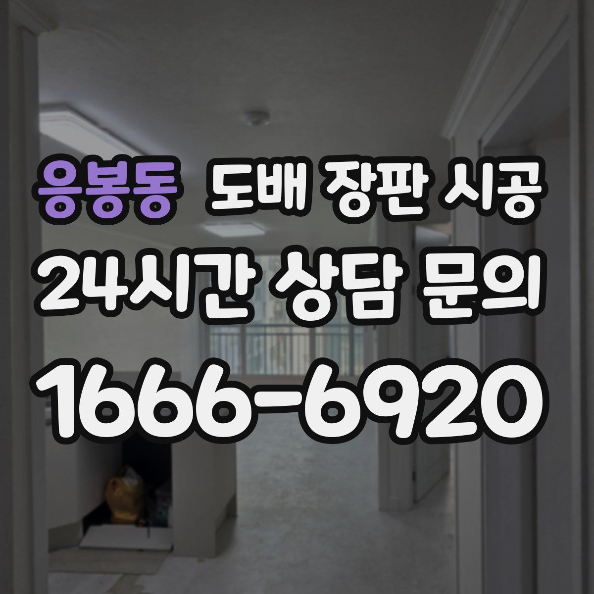 응봉동 도배 장판 시공