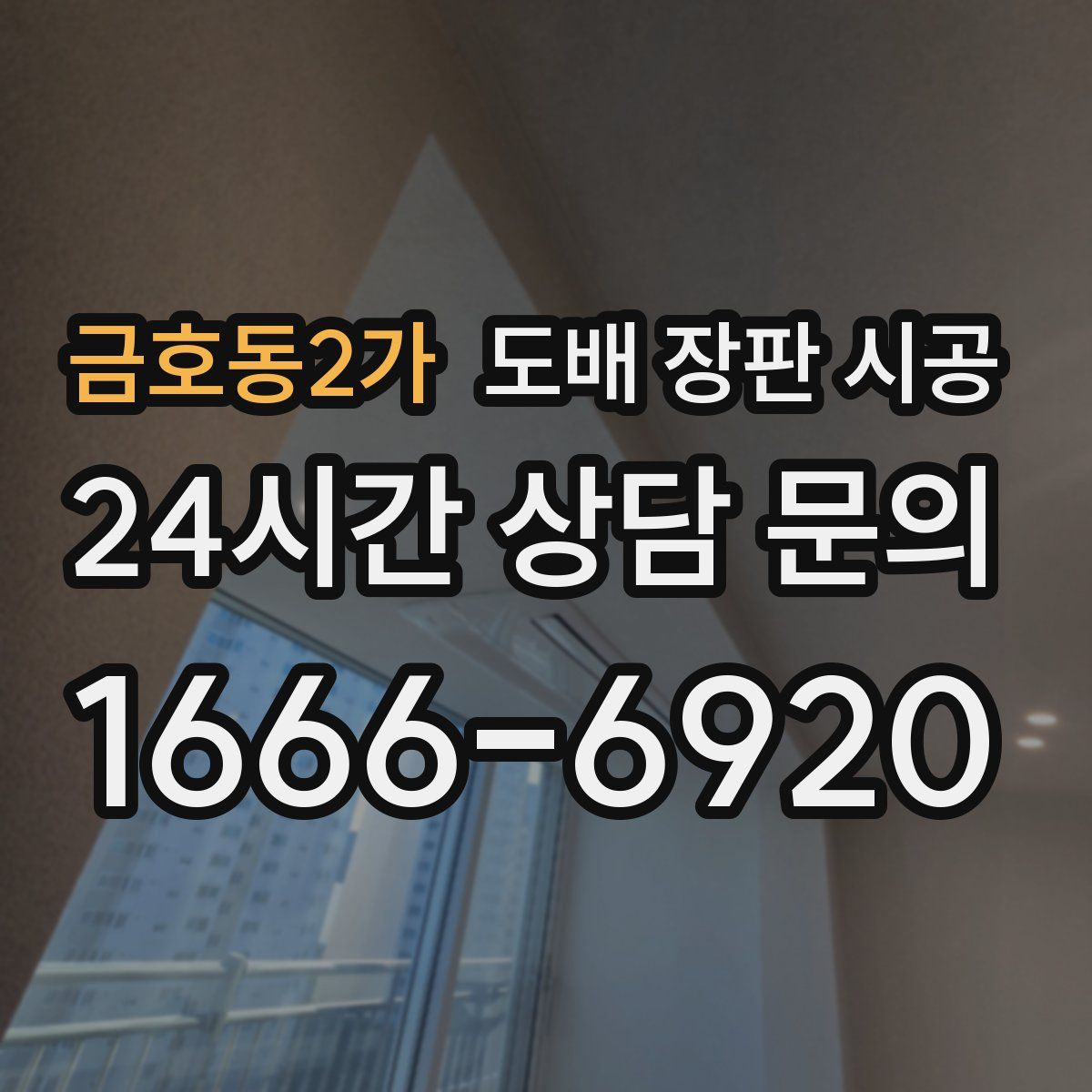 금호동2가 도배 장판 시공