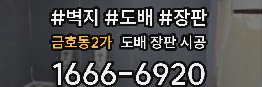 금호동2가 도배 장판 시공