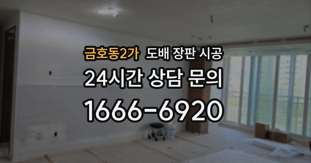 금호동2가 도배 장판 시공