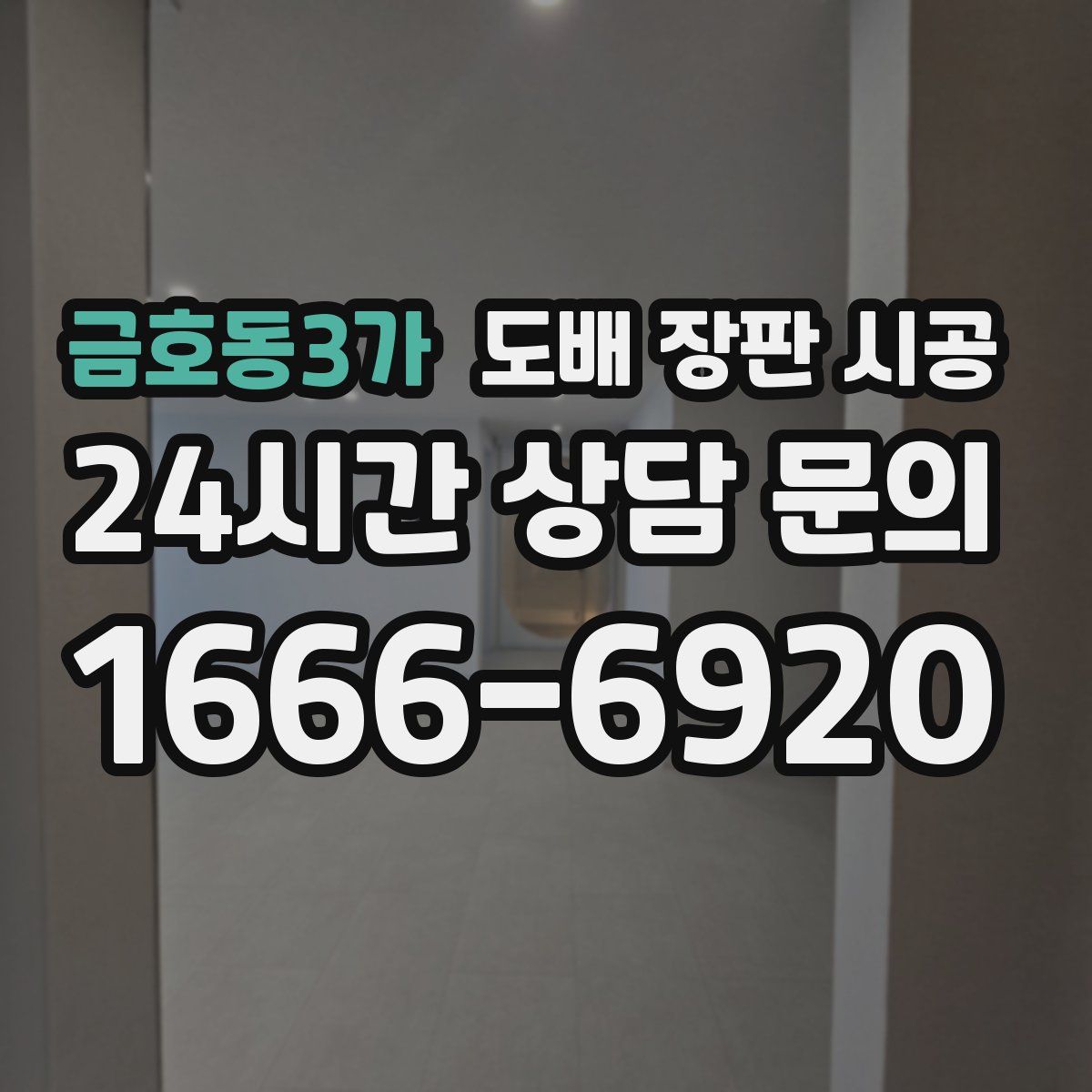 금호동3가 도배 장판 시공