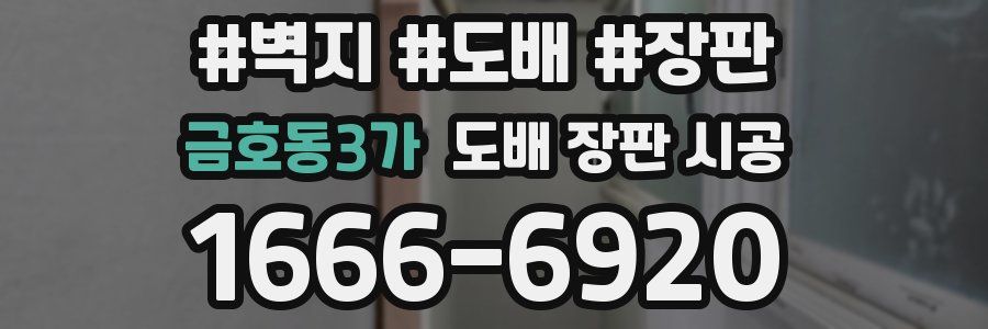 금호동3가 도배 장판 시공