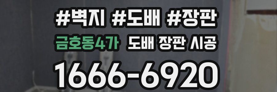 금호동4가 도배 장판 시공