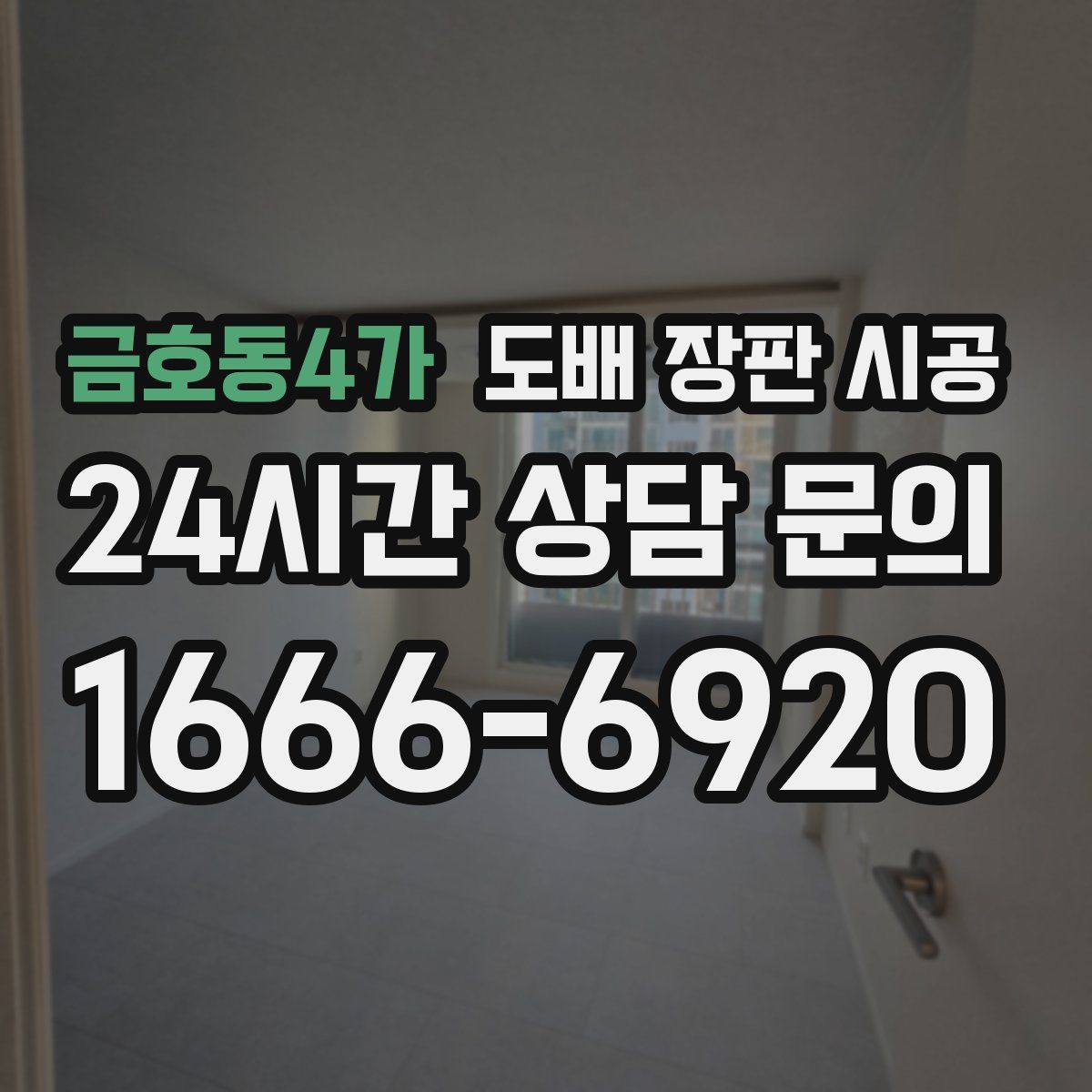 금호동4가 도배 장판 시공