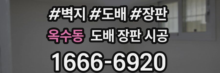 옥수동 도배 장판 시공