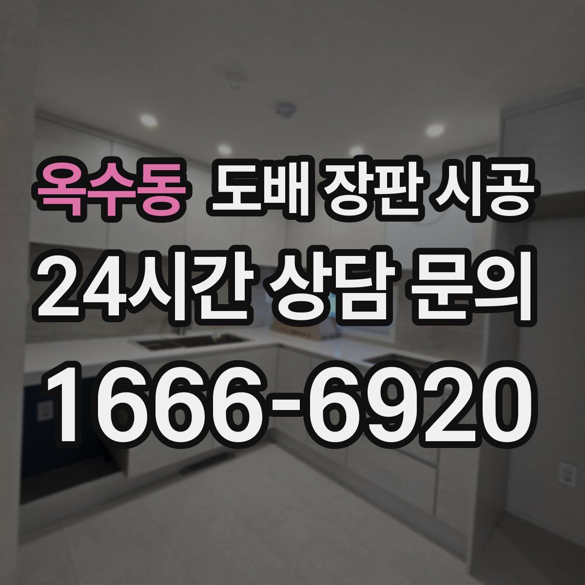 옥수동 도배 장판 시공