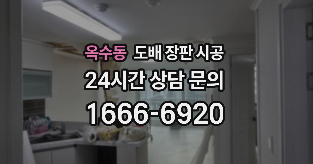옥수동 도배 장판 시공