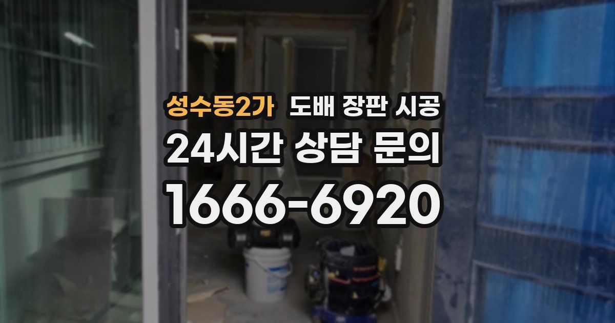 성수동2가 도배 장판 시공