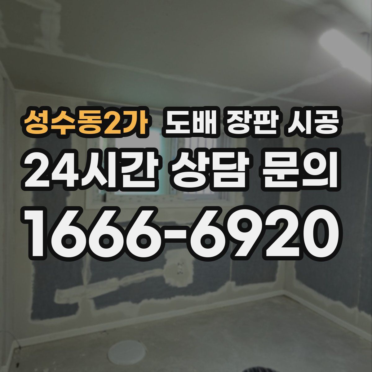 성수동2가 도배 장판 시공