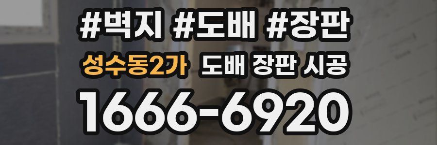 성수동2가 도배 장판 시공