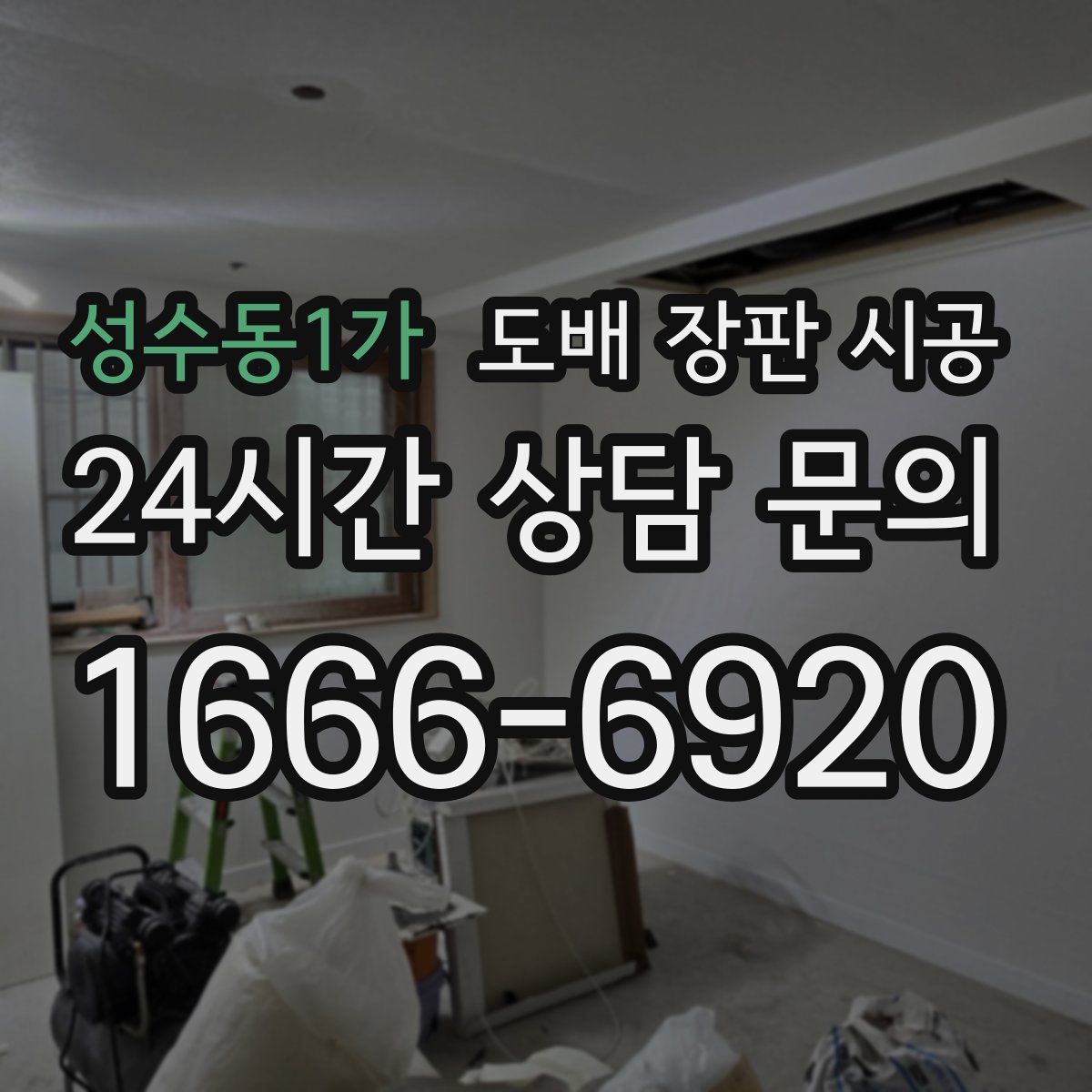 성수동1가 도배 장판 시공