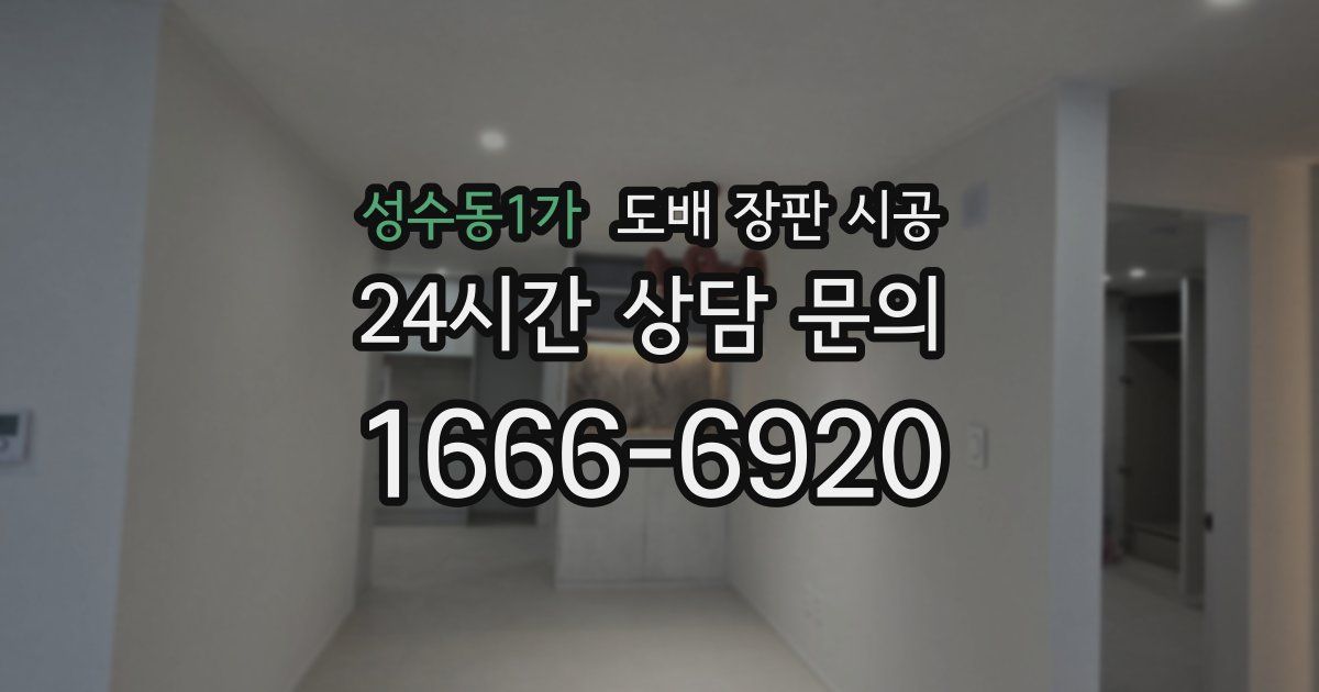 성수동1가 도배 장판 시공