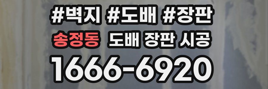 송정동 도배 장판 시공
