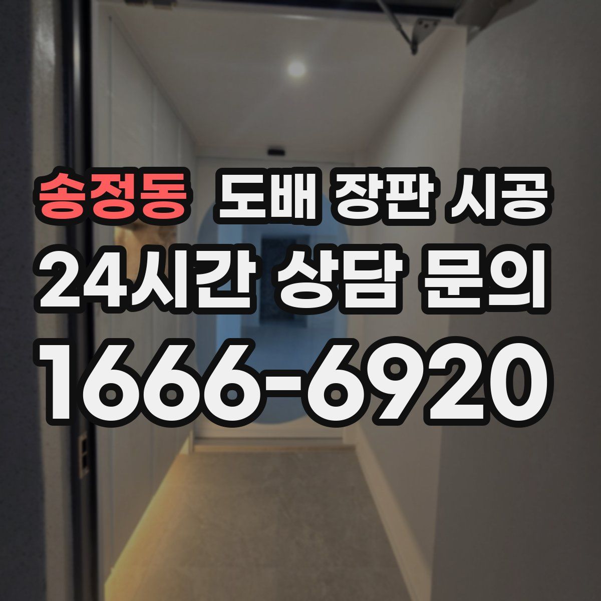 송정동 도배 장판 시공