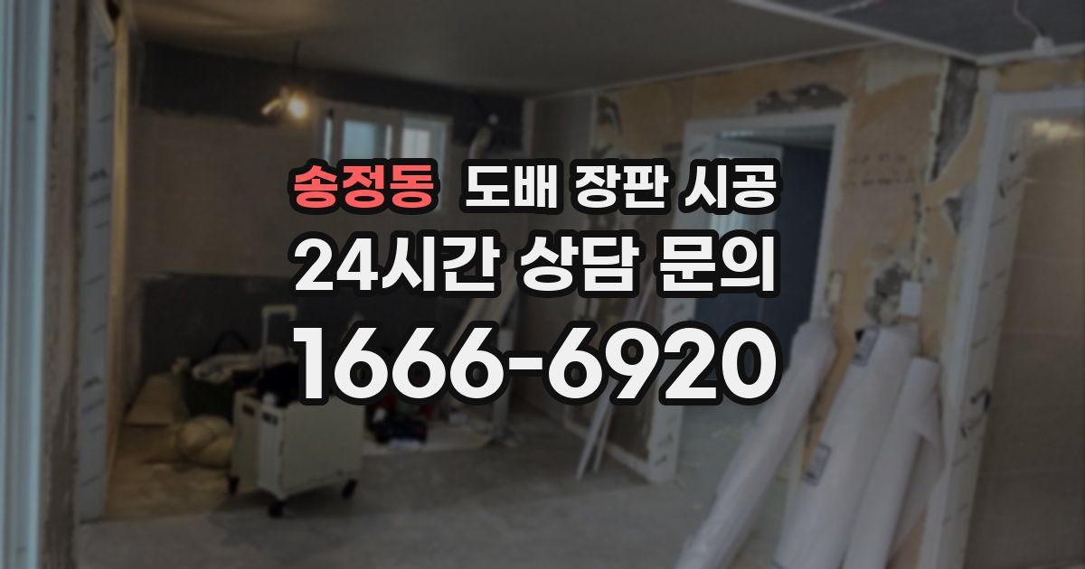 송정동 도배 장판 시공