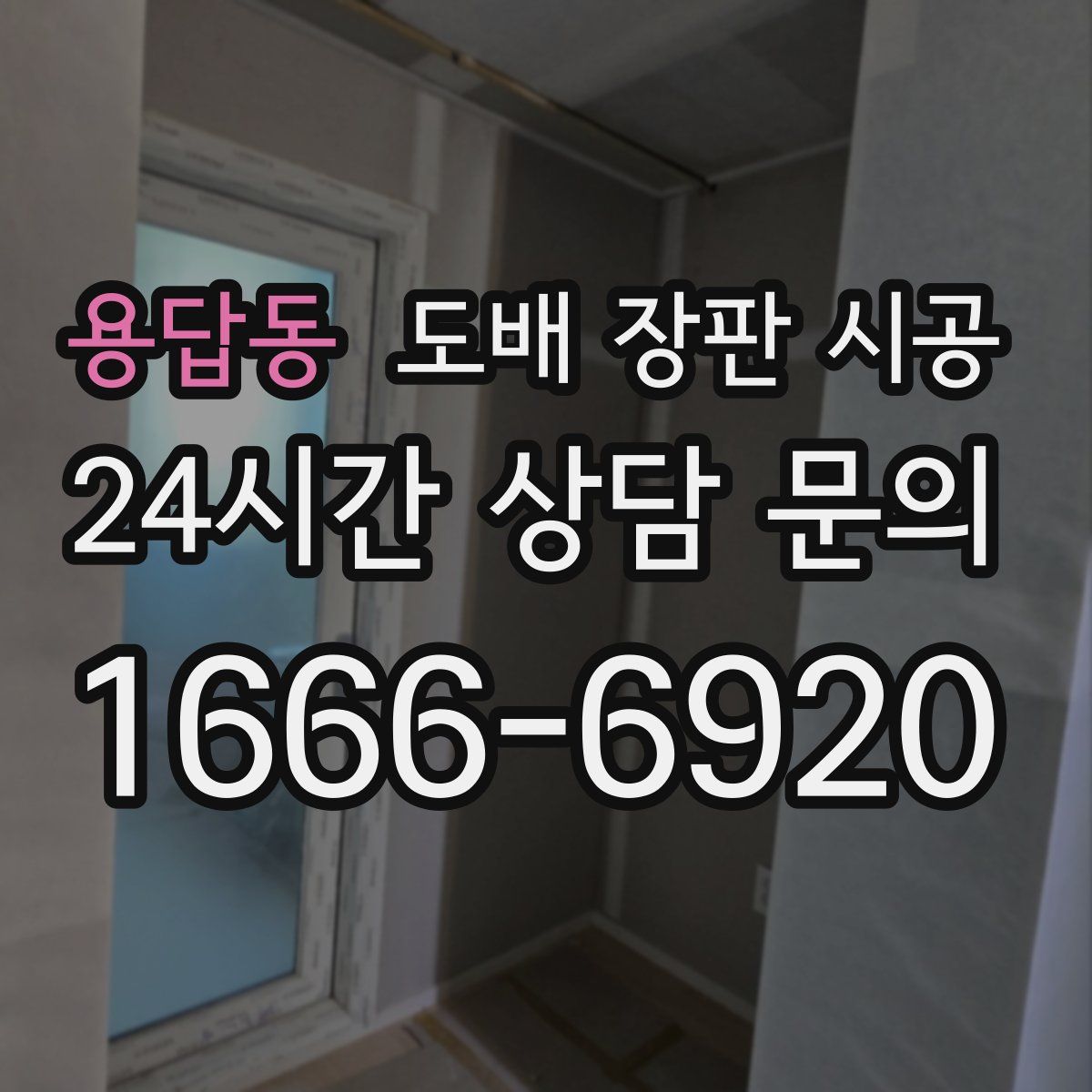 용답동 도배 장판 시공