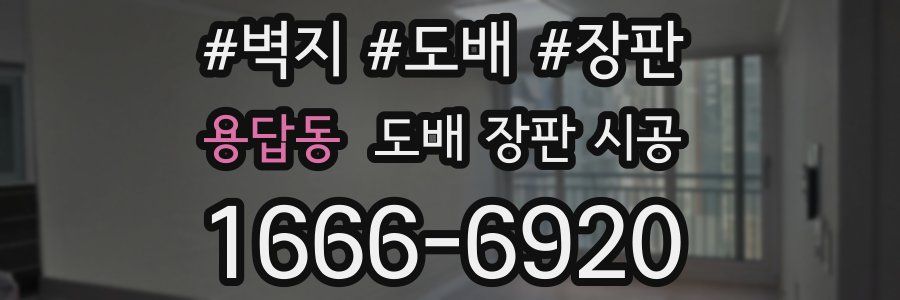 용답동 도배 장판 시공
