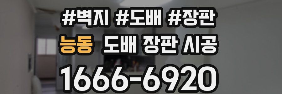 능동 도배 장판 시공