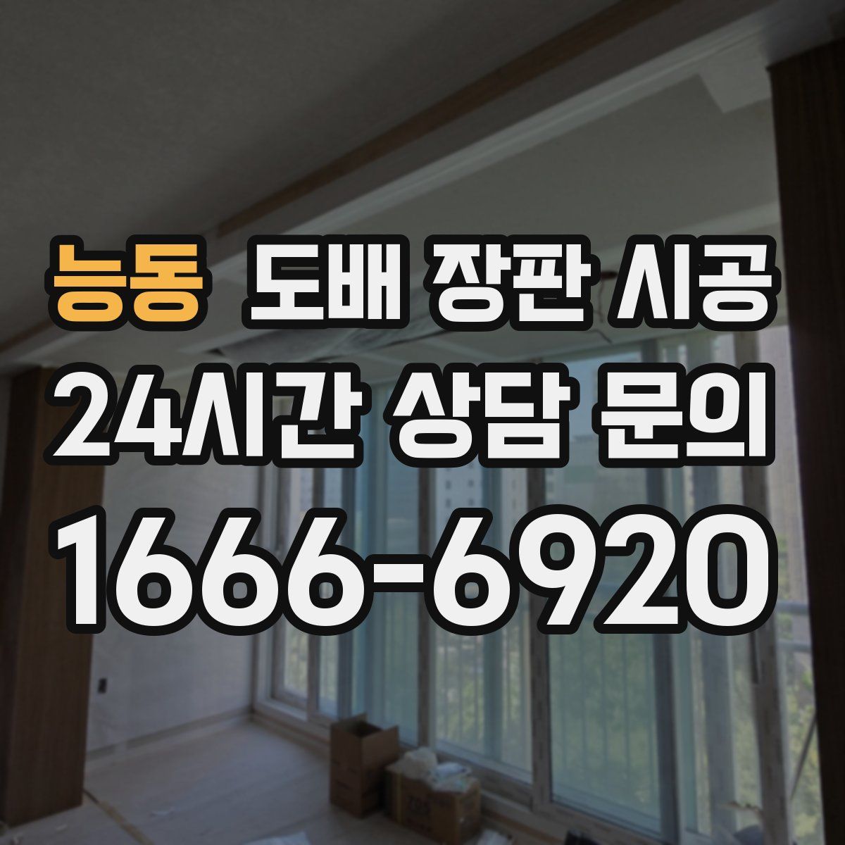 능동 도배 장판 시공