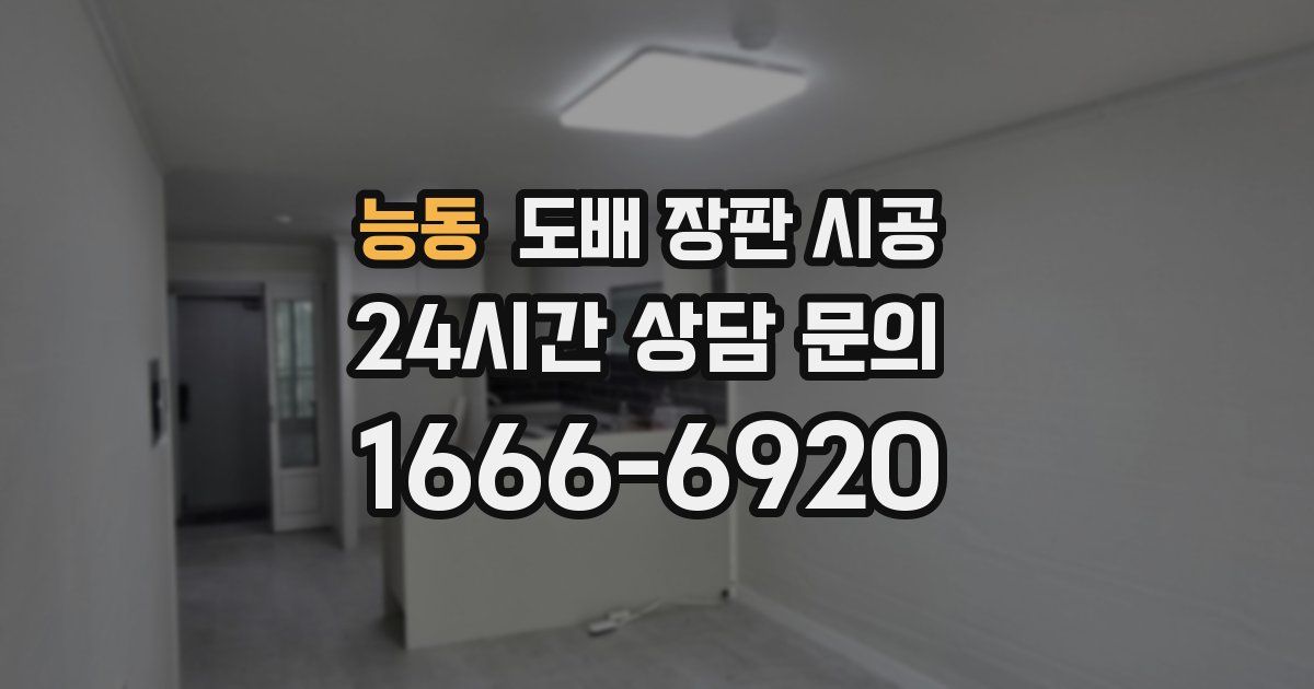 능동 도배 장판 시공