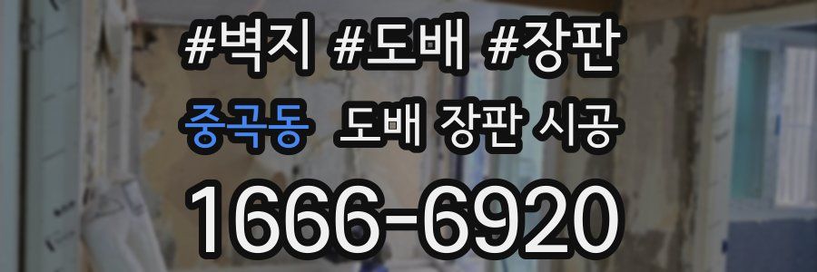 중곡동 도배 장판 시공