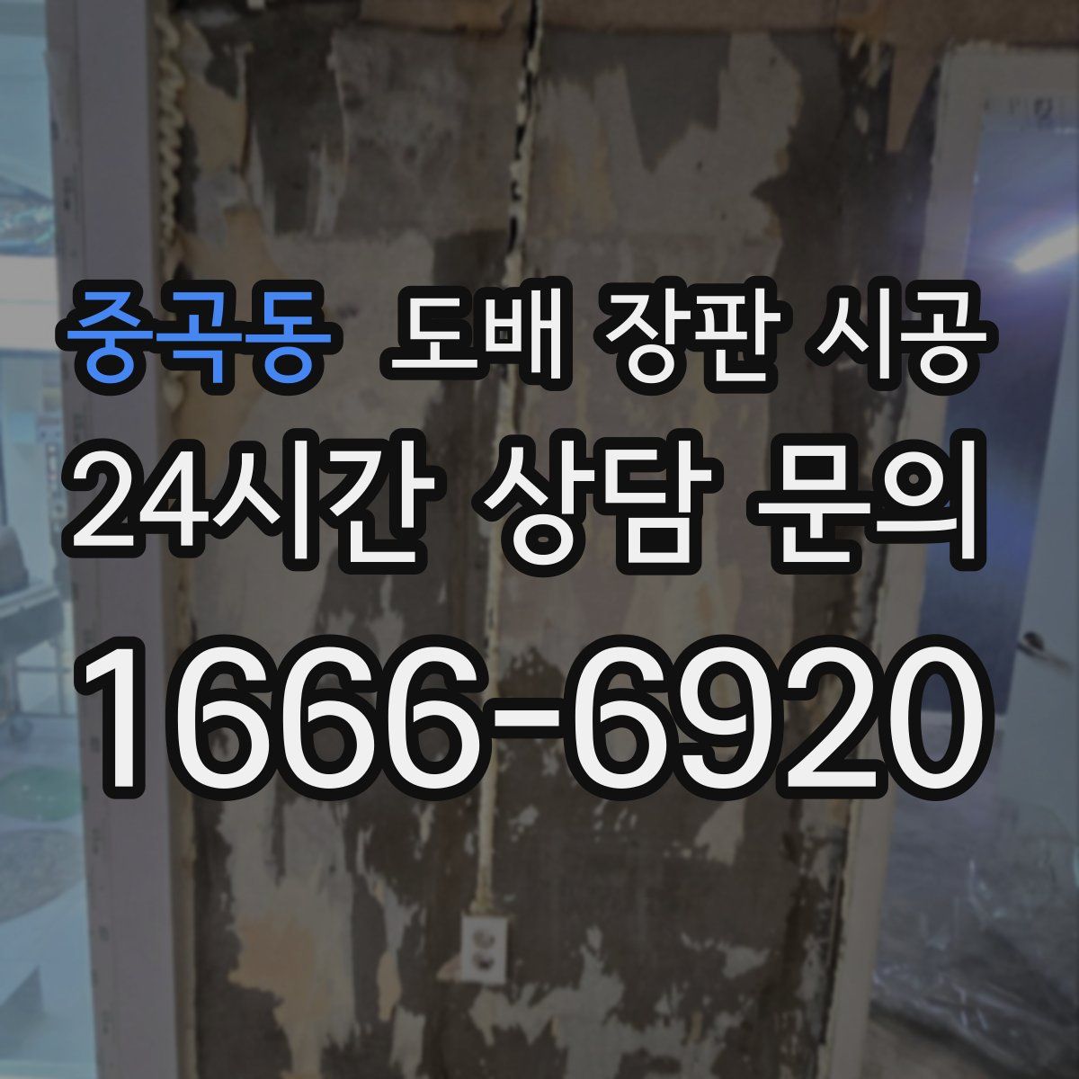 중곡동 도배 장판 시공