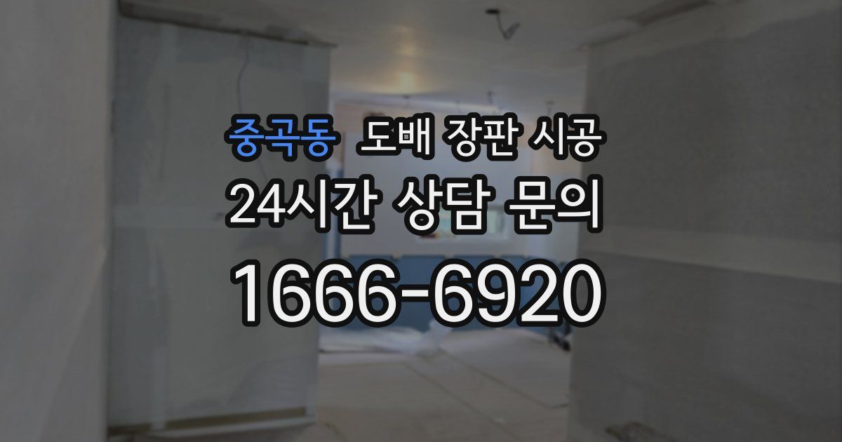 중곡동 도배 장판 시공