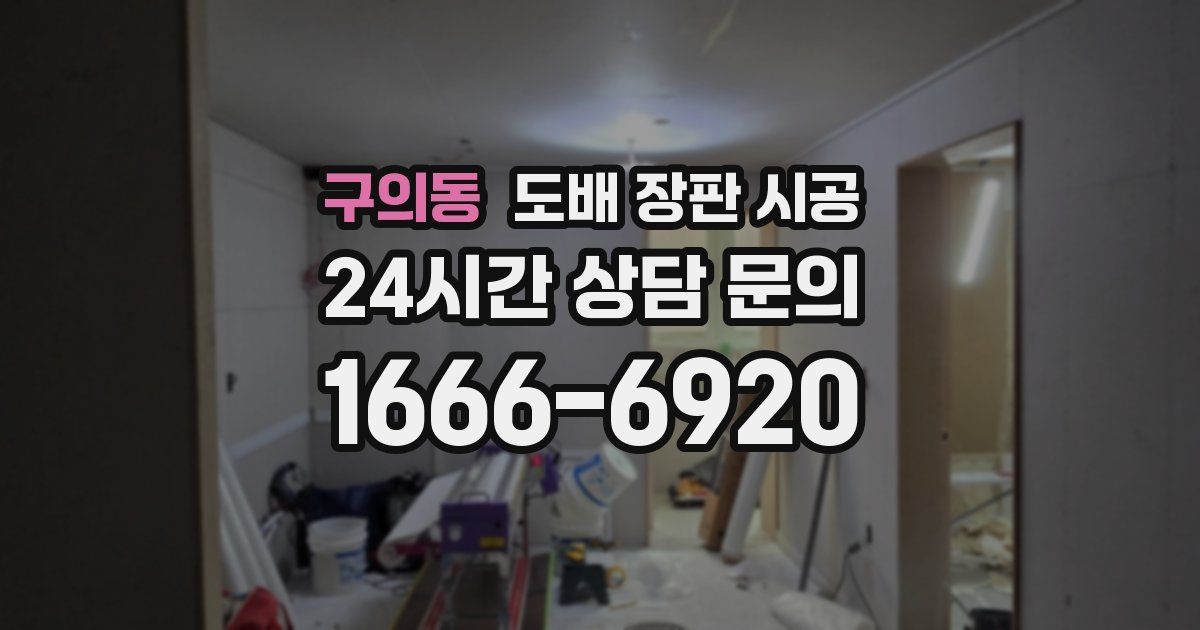 구의동 도배 장판 시공